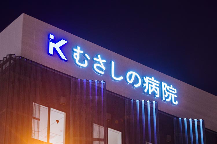 当院外観:夜